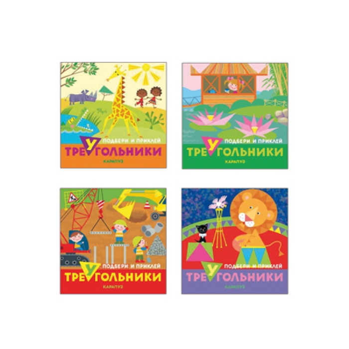 

ТЦ Сфера Галанова Т. Комплект. Подбери и наклей треугольники (для детей 1-3 лет) 4 книги, Галанова Т. Комплект. Подбери и наклей треугольники (для детей 1-3 лет) 4 книги