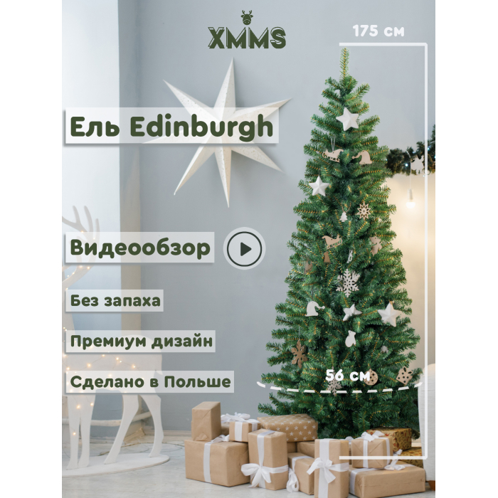 

XMMS Искусственная ель Edinburgh 175 см, Искусственная ель Edinburgh 175 см