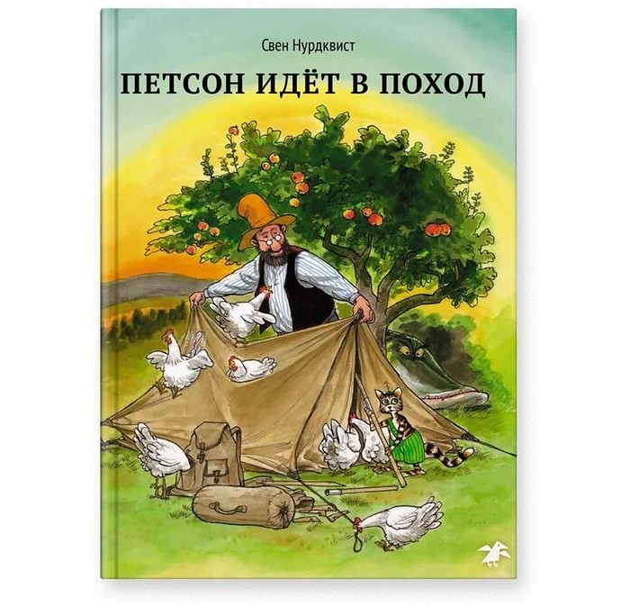 

Белая ворона Книга Петсон идет в поход, Книга Петсон идет в поход