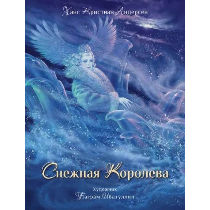 

Стрекоза Ханс Кристиан Андерсен Снежная королева Художник Ибатуллин, Ханс Кристиан Андерсен Снежная королева Художник Ибатуллин