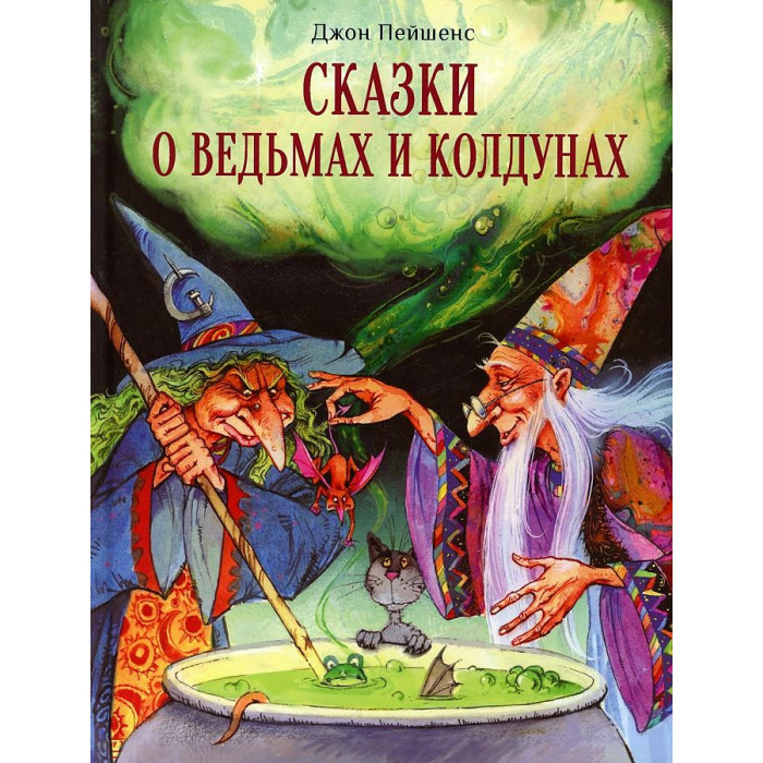 

Стрекоза Пейшнс Джон Сказки о ведьмах и колдунах, Пейшнс Джон Сказки о ведьмах и колдунах