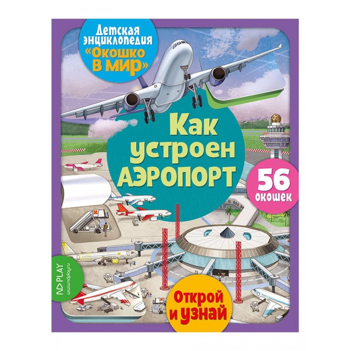 Энциклопедии ND Play Окошко в мир Как устроен аэропорт 5 человек детская энциклопедия с окошками