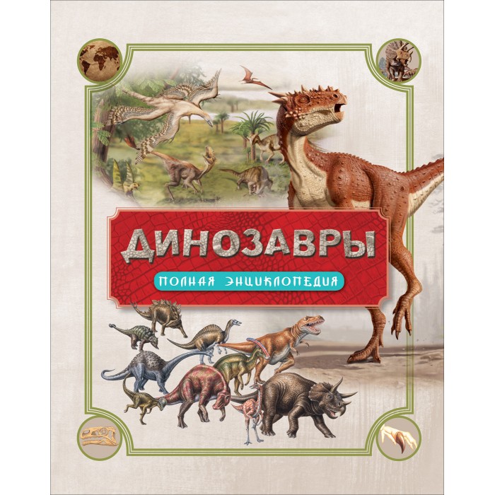 

Росмэн Динозавры Полная энциклопедия, Динозавры Полная энциклопедия