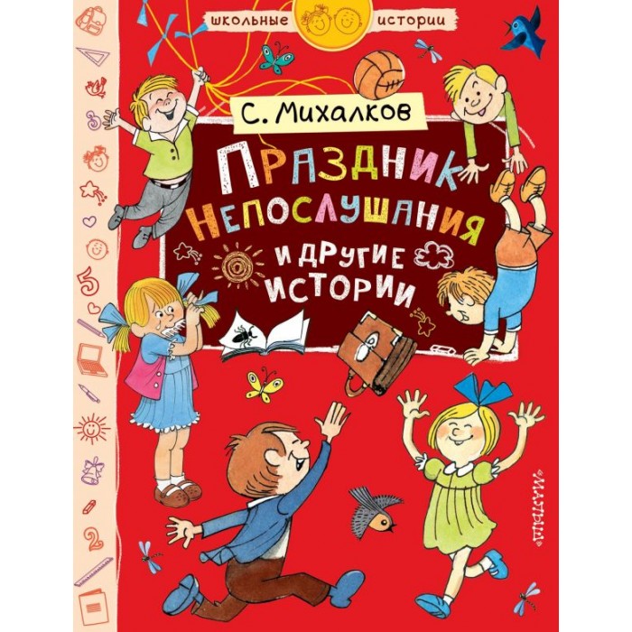 Праздник непослушания содержание. Михалков с.в. "праздник непослушания". Праздник непослушания книга. Праздник непослушания обложка.