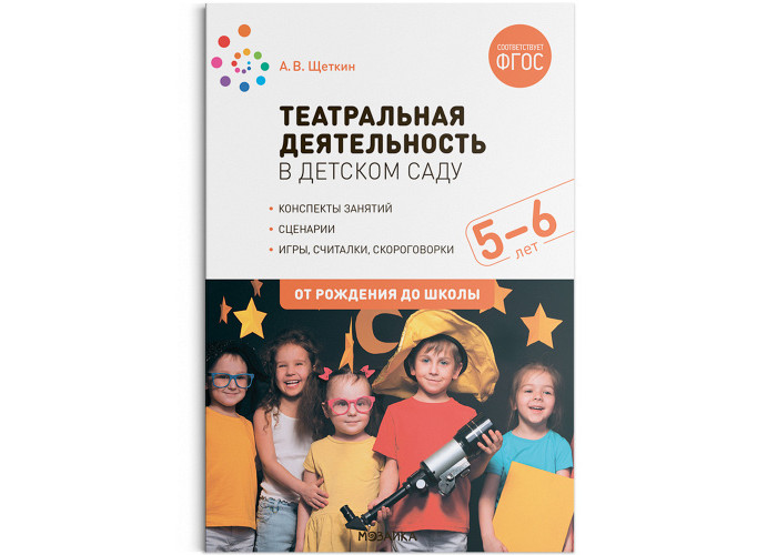 

Мозаика-Синтез Театральная деятельность в детском саду Конспекты занятий ФГОС 5-6 лет, Театральная деятельность в детском саду Конспекты занятий ФГОС 5-6 лет