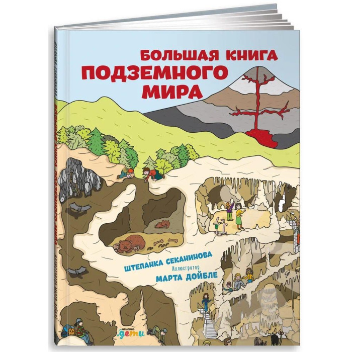 Альпина Паблишер Ш. Секанинова Большая книга подземного мира капитан собака в недрах земли
