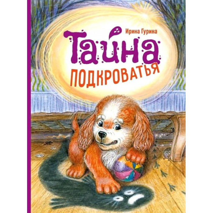 

Стрекоза Гурина И. Тайна Подкроватья, Гурина И. Тайна Подкроватья