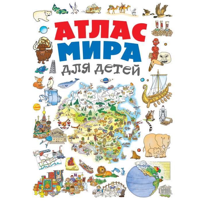 Эксмо Атлас мира для детей 2-е издание 978-5-04-119026-2