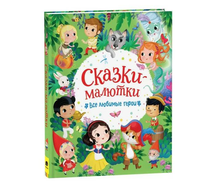 

Росмэн Сказки-малютки Все любимые герои, Сказки-малютки Все любимые герои