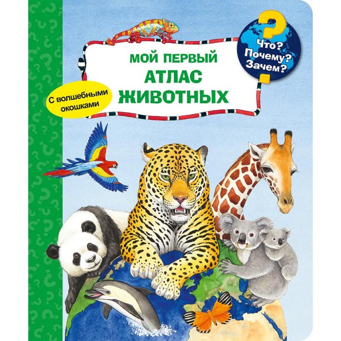 

Издательство Омега Книга с волшебными окошками Что Почему Зачем Мой первый атлас животных, Книга с волшебными окошками Что Почему Зачем Мой первый атлас животных