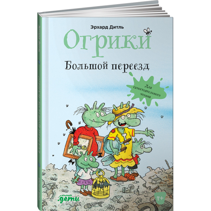 

Альпина Паблишер Э. Дитль Огрики Большой переезд, Э. Дитль Огрики Большой переезд