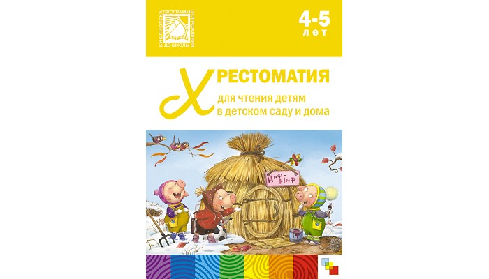 

От рождения до школы Хрестоматия для чтения детям в детском саду и дома 4-5 лет, Хрестоматия для чтения детям в детском саду и дома 4-5 лет