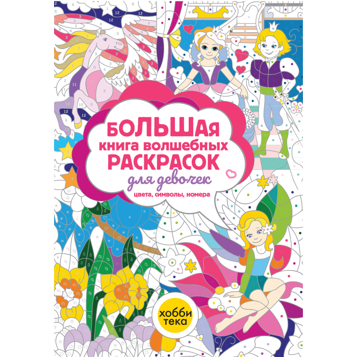 Раскраска Хоббитека Большая книга волшебных раскрасок для девочек