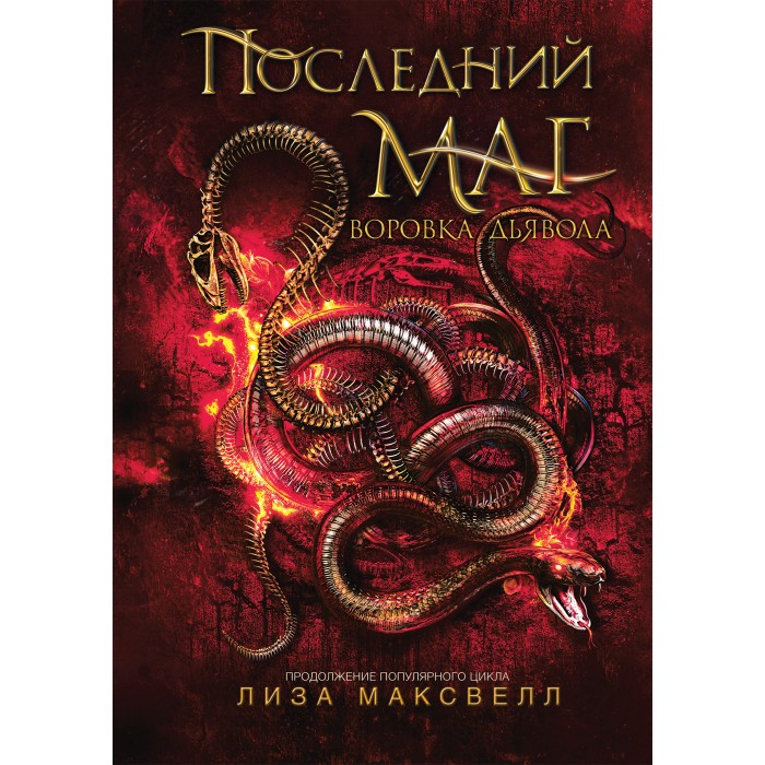 

Росмэн Последний маг 2 книга Воровка дьявола, Последний маг 2 книга Воровка дьявола