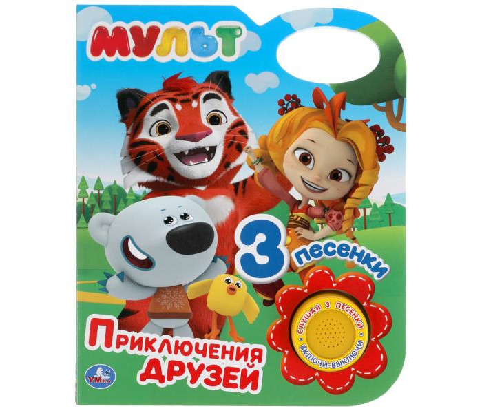 

Умка Музыкальная книга Приключения друзей Мульт, Музыкальная книга Приключения друзей Мульт