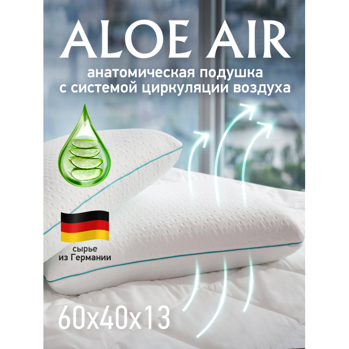 фото Ol-tex анатомическая подушка aloe air с эффектом памяти 60х40х13 см 321222