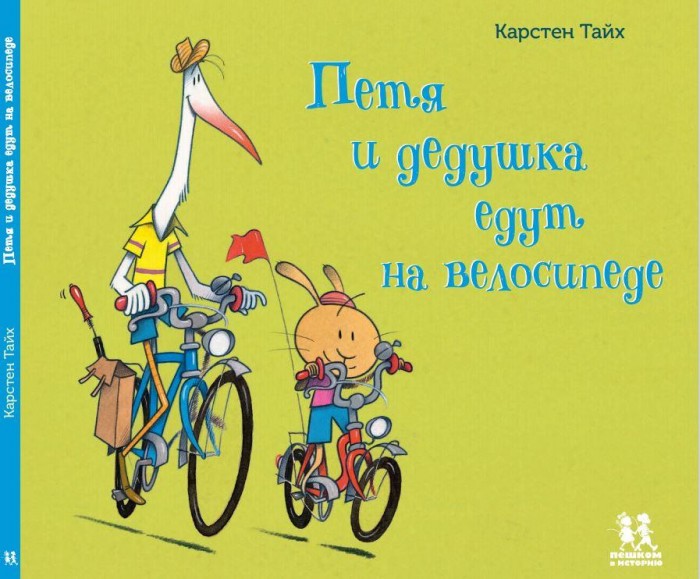 Художественные книги Пешком в историю Книга Петя и дедушка едут на велосипеде
