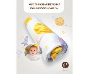Пеленка Qwhimsy текстильная, муслиновая 112 х 112 см для новорожденных - Космос/Синий/Фиолетовый/Желтый/Белый