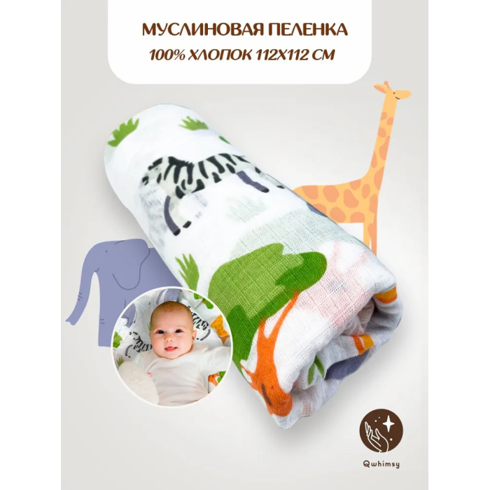 Пеленка Qwhimsy текстильная, муслиновая 112 х 112 см для новорожденных