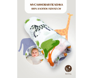 Пеленка Qwhimsy текстильная, муслиновая 112 х 112 см для новорожденных - Сафари/Коричневый/Оранжевый/Желтый/Белый