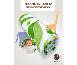 Пеленка Qwhimsy текстильная, муслиновая 112 х 112 см для новорожденных - Сафари/Зеленый/Желтый/Белый