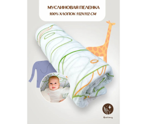 Пеленка Qwhimsy текстильная, муслиновая 112 х 112 см для новорожденных - Сафари/Зеленый/Оранжевый/Белый