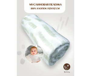 Пеленка Qwhimsy текстильная, муслиновая 112 х 112 см для новорожденных - Монохром/Полоски/Серый/Зеленый/Белый