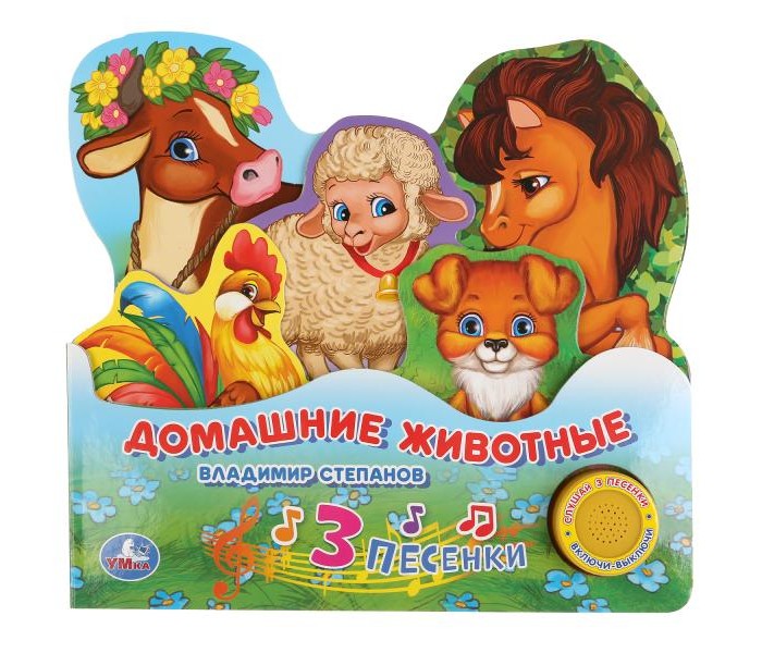 

Умка В. Степанов Музыкальная книжка с закладками Домашние животные, В. Степанов Музыкальная книжка с закладками Домашние животные