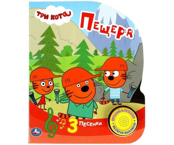 

Умка Музыкальная книга Три Кота Пещера, Музыкальная книга Три Кота Пещера