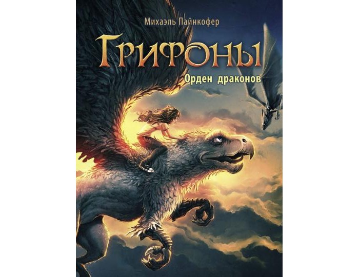 

Стрекоза Грифоны Орден драконов, Грифоны Орден драконов