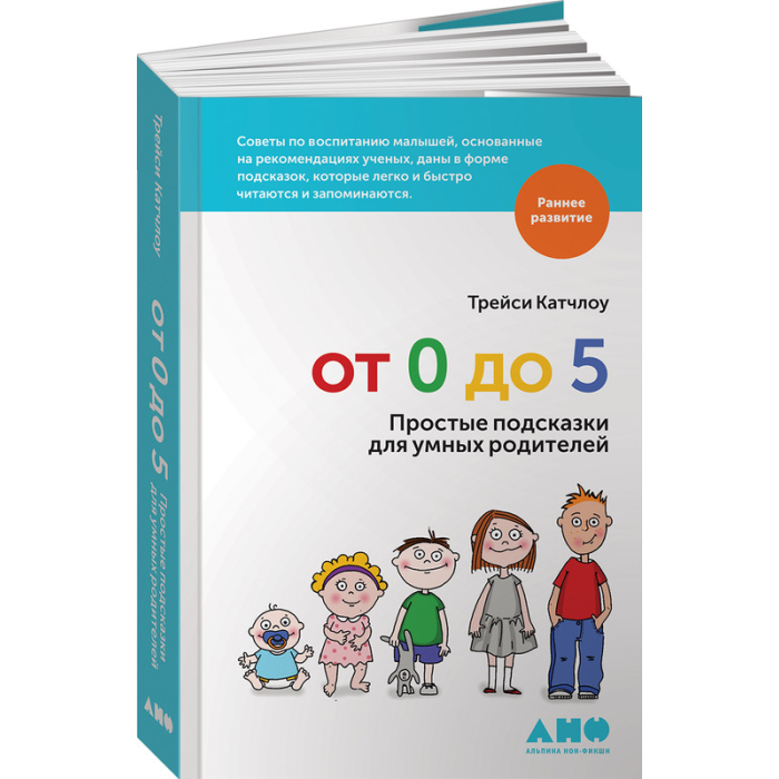  Альпина нон-фикшн Книга От 0 до 5 Простые подсказки для умных родителей