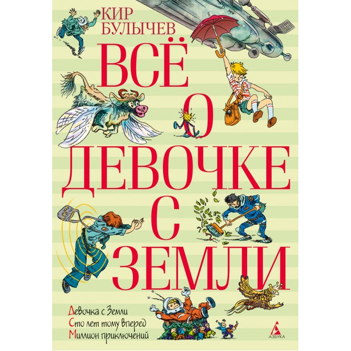Издательство Азбука Кир Булычев Всё о девочке с Земли