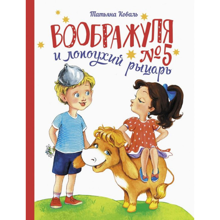 

Стрекоза Коваль Т. Воображуля №5 и лопоухий рыцарь, Коваль Т. Воображуля №5 и лопоухий рыцарь