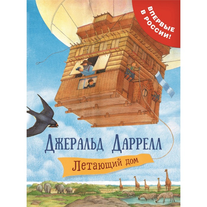 

Росмэн Книга Летающий дом Даррелл Дж., Книга Летающий дом Даррелл Дж.