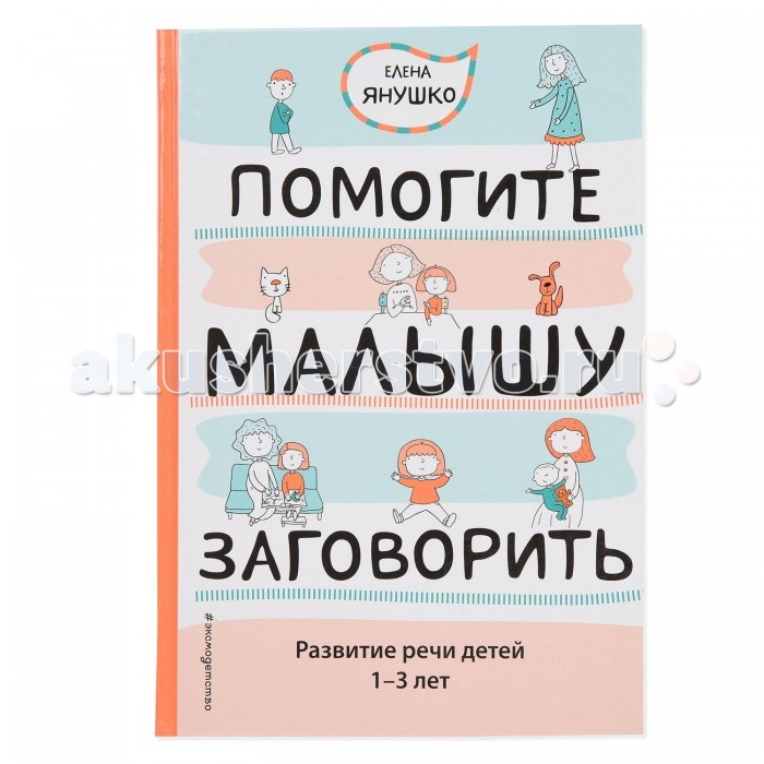  Эксмо Книга Помогите малышу заговорить Развитие речи детей 1-3 лет