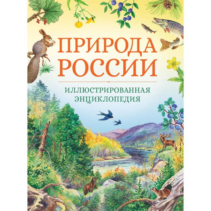 Махаон Иллюстрированная энциклопедия Природа России