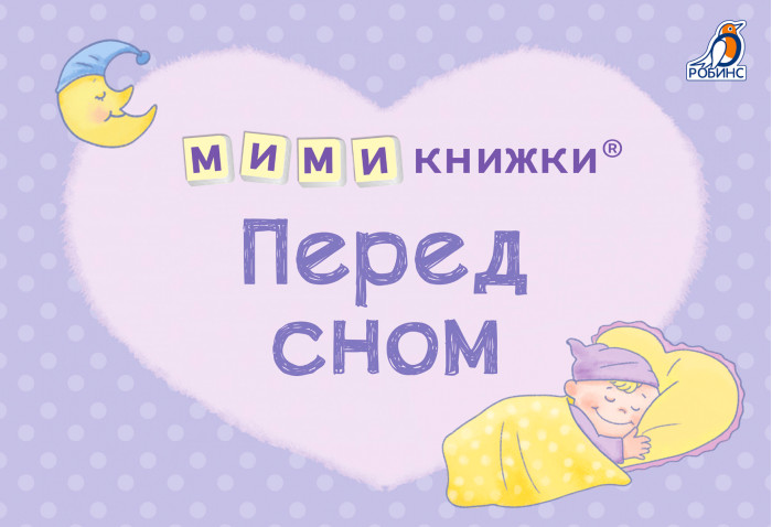 

Робинс Набор книг МимиКнижка Перед сном, Набор книг МимиКнижка Перед сном