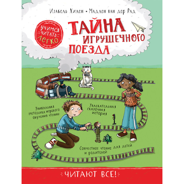 

Росмэн Тайна игрушечного поезда. Учимся читать, Тайна игрушечного поезда. Учимся читать
