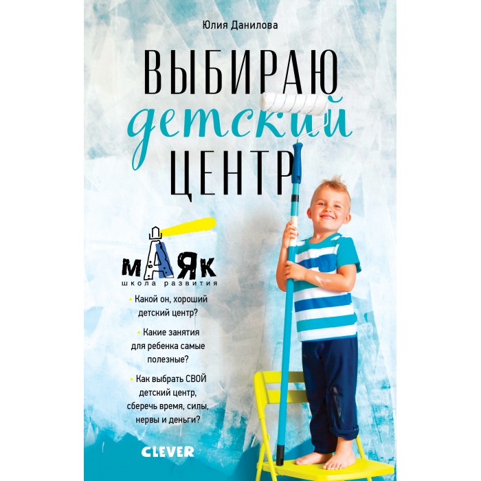 Книги для родителей Clever Данилова Ю. Книга Выбираю детский центр