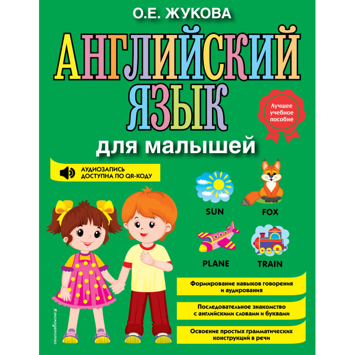 

Эксмо Жукова О. Е. Английский язык для малышей, Жукова О. Е. Английский язык для малышей