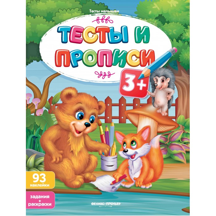 

Феникс-премьер Тесты и прописи 3+, Тесты и прописи 3+
