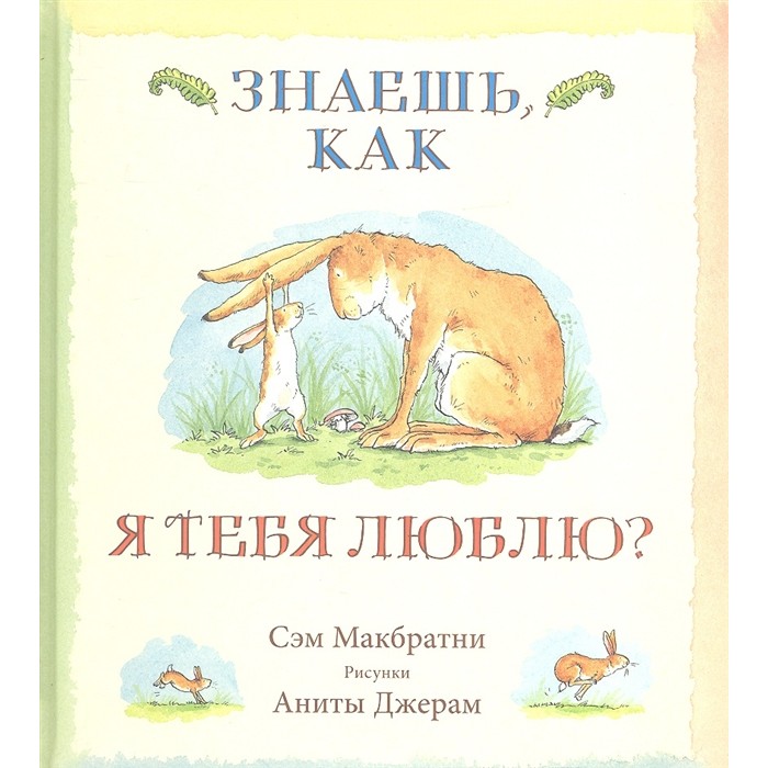 

Розовый жираф С. Макбратни Знаешь, как я тебя люблю, С. Макбратни Знаешь, как я тебя люблю