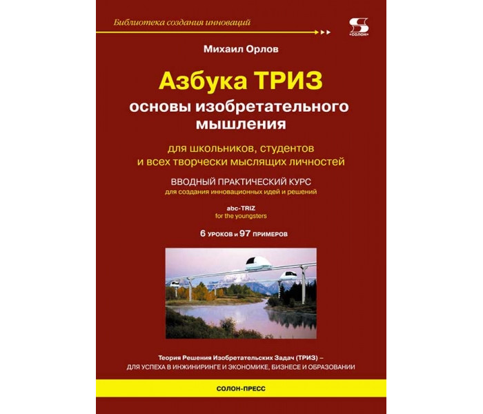 

Солон-Пресс Азбука Триз Основы изобретательного мышления, Азбука Триз Основы изобретательного мышления