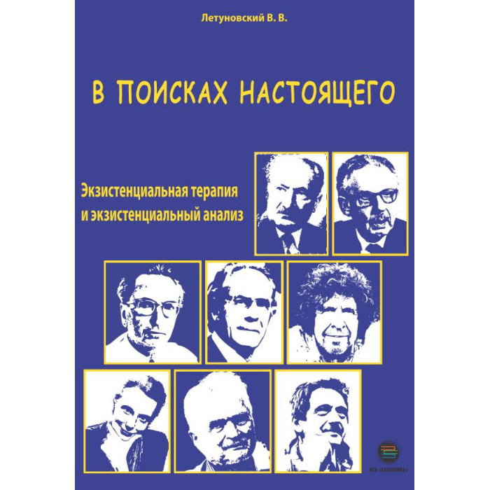 

КТК Галактика В поисках настоящего Экзистенциальная терапия и экзистенциальный анализ, В поисках настоящего Экзистенциальная терапия и экзистенциальный анализ