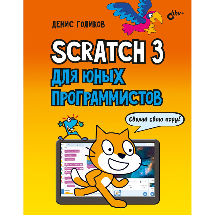 BHV-CПб Scratch 3 для юных программистов