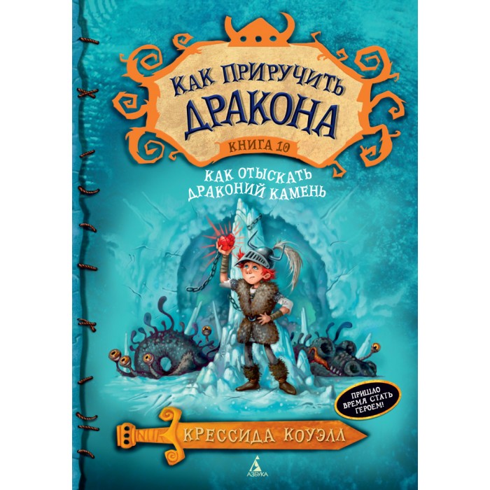 

Издательство Азбука К. Коуэлл Как приручить дракона Как отыскать драконий камень, К. Коуэлл Как приручить дракона Как отыскать драконий камень