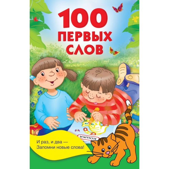 Слово книга. 100 Первых слов. 100 Первых слов книга. Первые слова для малышей. Три новых слова