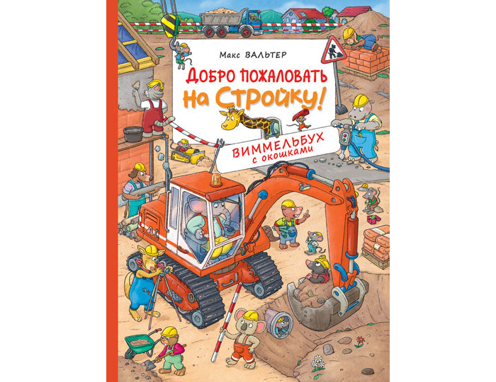 

Росмэн Книжка Виммельбух с окошками Добро пожаловать на стройку!, Книжка Виммельбух с окошками Добро пожаловать на стройку!