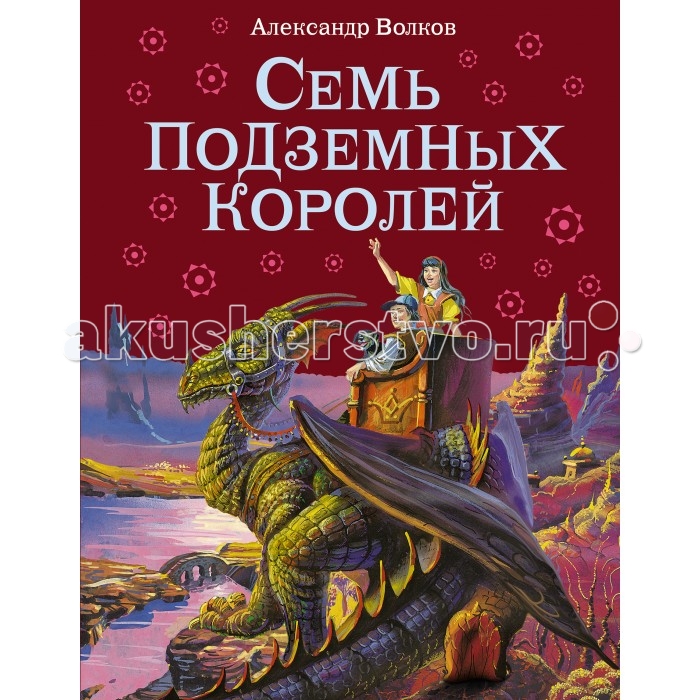 

Эксмо Книга А. Волков Семь подземных королей, Книга А. Волков Семь подземных королей