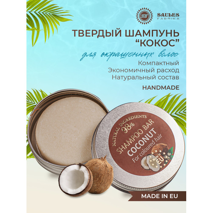 

Saules Fabrika Твердый шампунь Кокос 60 г, Твердый шампунь Кокос 60 г